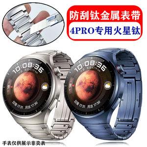 防刮火星钛适用华为Watch4PRO钛金属表带蔚蓝地球钛合金弧口腕带
