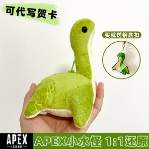 APEX周边小水怪海怪玩偶正版同款尼斯nessie华森电妹毛绒玩具抱枕