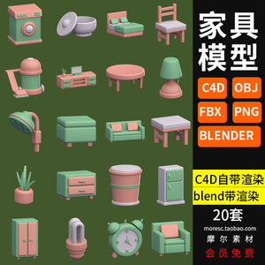 blender卡通家具沙发C4D椅子闹钟盆栽凳子衣柜fbx obj模型素材png