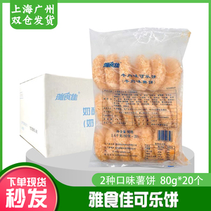 雅食佳日式奶酪味/牛肉味可乐饼 土豆饼油炸即食薯饼1.6kg*5包