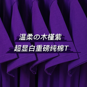 木槿紫 250g重磅葡萄紫纯棉短袖T恤女深紫色显白圆领上衣男基础款