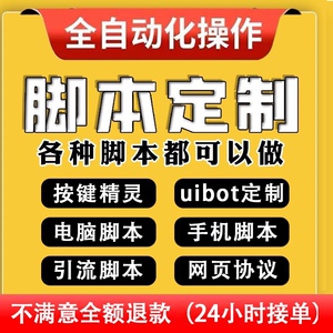 脚本定制软件开发自动化模拟器安卓苹果按键精灵手机电脑网页协议