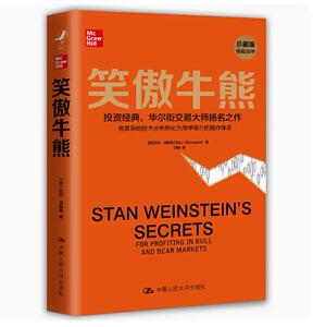 笑傲牛熊 作者史丹温斯坦 华尔街交易大师 金融投资理财股市证券书籍 股市技术分析理论股市交易图书