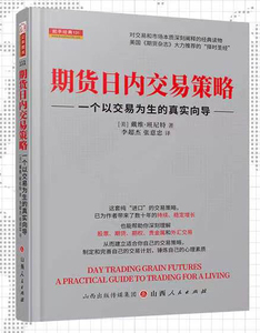 期货日内交易策略：一个以交易为生的真实向导  D304作者：戴维▪班尼特 交易策略 交易计划 期货交易 期货、期权、股票