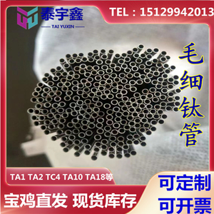 TA1钛管钛毛细管钛合金管TA2锆管铌管毛细镍管0.8-30实验科研超导