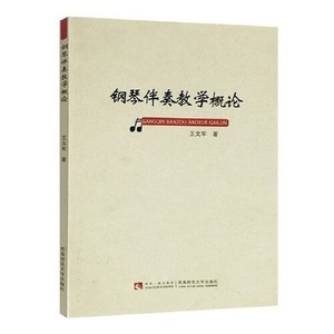 正版包邮】钢琴伴奏教学概论王文军著西南师范大学出版社