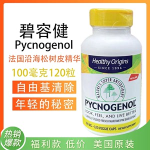 美国Healthy Origins碧容健Pycnogenol法国沿海松树皮精华120粒