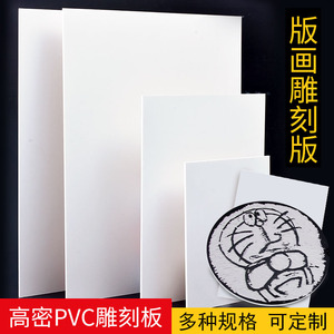 版画雕刻板雪弗板PVC板版画代木板版画发泡板手工雕刻板仿木刻板树脂板版画工具