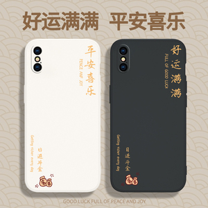 好运满满适用苹果xsmax手机壳iphonexsmax新款ipxsmax硅胶xmas套xsmas男ipxmax女iphone潮xs喜庆叉iphonexs软