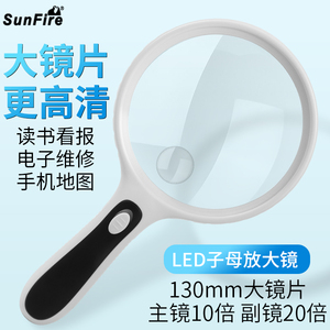 太阳火高清10倍手持式阅读放大镜led灯非球面老人看书报手机地图户外探索高倍扩大镜20倍字母镜超大直径130MM