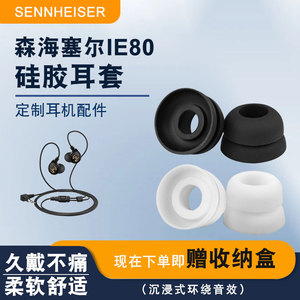 适用于森海塞尔IE80入耳式耳机硅胶套IE8 IE60双层耳机套耳塞耳帽
