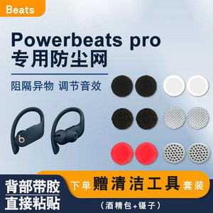 适用魔音beats powerbeats pro无线蓝牙耳机防尘网调音棉过滤网膜