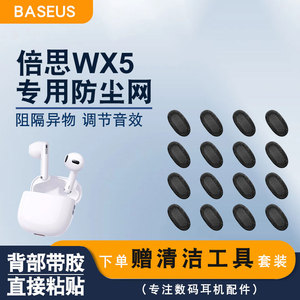 适用倍思WX5真无线蓝牙耳机防尘网耳机过滤网苹果半入耳听筒网膜