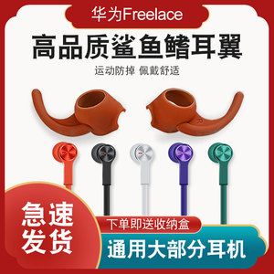 适用华为freelace鲨鱼鳍 华为freelace耳翼 酷狗m1耳翼耳机挂钩 freelace无线蓝牙耳机耳挂 配件耳塞套硅胶