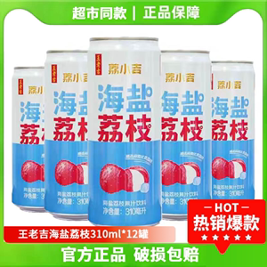 王老吉荔小吉海盐荔枝果汁饮料310ml*12罐可盐可甜夏季清凉解暑