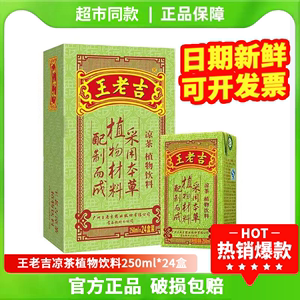 王老吉凉茶250ml*24盒整箱草本植物凉茶饮料清热夏日饮品礼盒装