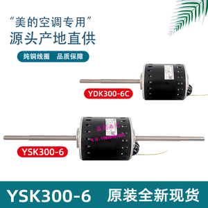 用于美的10P柜机空调电机YSK300-6 YF139-300-6A7 YDK300-6C配件