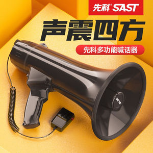 先科（SAST）大功率扬声器喇叭手持高音喊话器广告宣传大啦叭大声