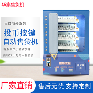 香港台湾出口按键投币自动售货机售烟机洗衣房自助售卖机无人贩卖