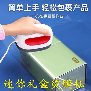 小型手持迷你茶叶礼盒烫膜机烫印机封膜机塑封热缩膜化妆品包装机