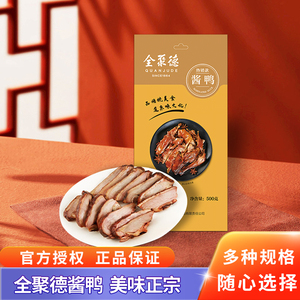 全聚德酱鸭熟食北京烤鸭酱鸭北京特产真空包装开袋即食酱鸭500g