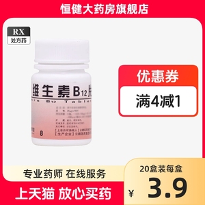 维生素维b12维生素b12 云鹏维生素b12正品官方旗舰店25ug预防巨幼红细胞性贫血b12维生素 100片VB12维生素片