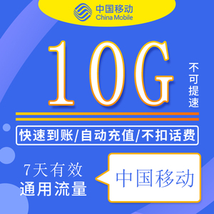 黑龙江移动流量包充值10G全国通用支持4G5G网络不可提速7天有效ZC