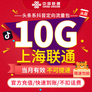 【限速勿拍】上海联通联通抖音定向流量包10G 当月有效不可提速ZC
