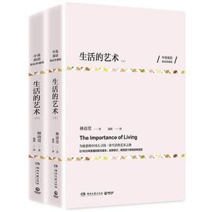 生活的艺术（全两册）中英双语珍藏版 林语堂作品 中国古代随笔文学