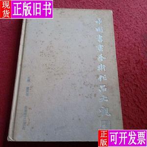 中国书画艺术作品大观 童英强