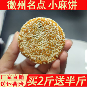 安徽安庆特产 小麻饼 手工传统老式饼子小麻花特产安徽麻饼袋装零