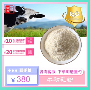 牛初乳冻干粉免疫球蛋白含量IGG20% 牛初乳粉 牛初乳1kg/袋 散装