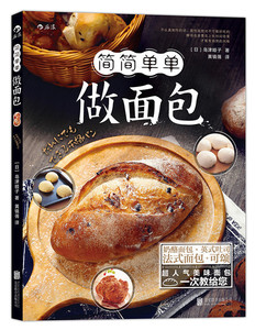 《简简单单做面包》后浪正版 教你怎样简单做出美味面包制作教程参考书籍