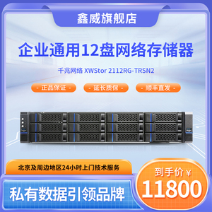鑫威12盘热插拔硬盘柜 千兆NAS网络存储服务器 数据中心 容灾备份 局域网数据共享 网盘 RAID阵列盒 冗电