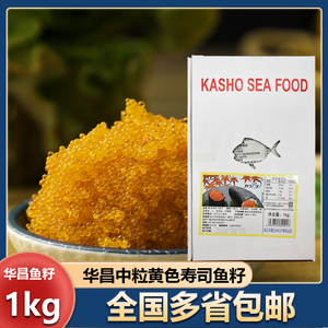 华昌中粒黄蟹子1kg网红鱼籽速冻调味黄色鱼籽蟹籽 即食寿司鱼子酱