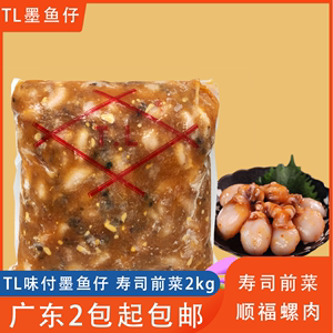 顺福TL味付墨鱼2kg 日式寿司料理 即食墨鱼仔目鱼仔料理寿司材料