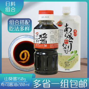 天鹏寿司酱油200ml+150g鲜山葵酱刺身料理调味日料组合蘸酱酱汁