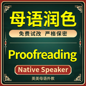 英文英语留学文书改写PS研究计划修改翻译润色proofreading母语