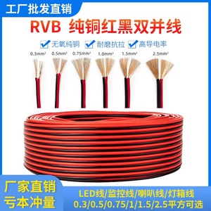 纯铜芯RVB红黑双并线2芯0.3 0.5 0.75 1 1.5 2.5平方电源线平行线
