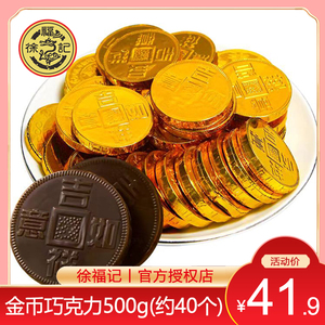 徐福记金币牛奶巧克力500g散装糖果结婚喜糖年货零食（代可可脂）