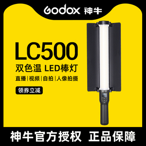 Godox神牛LC500/LC500R棒灯LED手持补光灯人像摄影冰灯拍照打光灯便携补光棒抖音户外夜景拍摄RGB彩光灯棒