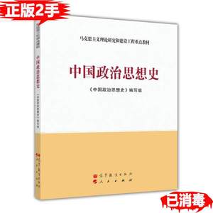 二手中国政治思想史马工程本书作者高等教育出版社9787040344684