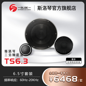 斯洛琴三分频高端汽车套装扬声器6.5寸高性能喇叭单元TC6.3/TC6.2