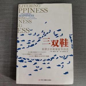 三双鞋： 美捷步总裁谢家华自述谢家华中华工商联合出版50132001