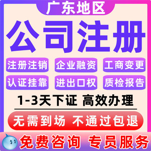 深圳佛山中山公司注册营业执照代办理个体工商户股权变更注销报税