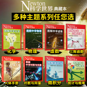 Newton科学世界杂志2023年典藏版增刊 图解中学化学/虚数/对数与向量/物理/三角函数/人体手册/微积分/统计与概率 实验科普期刊