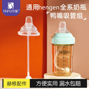 安配鸭嘴奶嘴学饮吸管组重力球配件6个月以上hengen赫根奶瓶通用