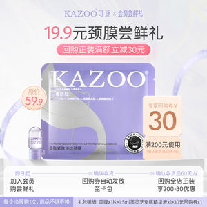 【会员试用】KAZOO多肽颈膜淡化颈纹（黑灵芝精华1瓶+颈膜1片）