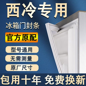 适用西冷冰箱密封条门胶条原厂通用配件大全冰柜磁性门封条密封圈