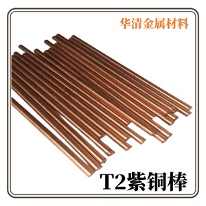 T2紫铜棒实心纯红铜圆棒料铜材直径0.8 1 1.2 1.4 1.5 1.6-100mm